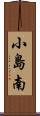 小島南 Scroll