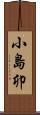 小島卯 Scroll