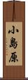 小島原 Scroll