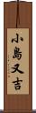 小島又吉 Scroll