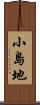 小島地 Scroll