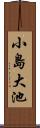 小島大池 Scroll