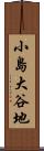 小島大谷地 Scroll