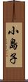 小島子 Scroll