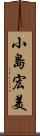 小島宏美 Scroll