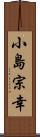 小島宗幸 Scroll