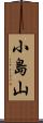小島山 Scroll