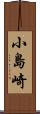 小島崎 Scroll