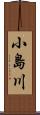 小島川 Scroll