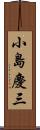 小島慶三 Scroll