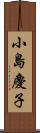 小島慶子 Scroll