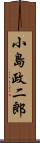小島政二郎 Scroll