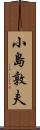 小島敦夫 Scroll