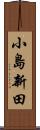 小島新田 Scroll