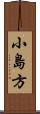 小島方 Scroll
