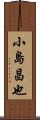 小島昌也 Scroll