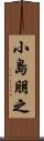 小島朋之 Scroll