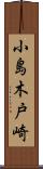 小島木戸崎 Scroll