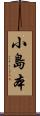 小島本 Scroll