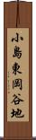 小島東岡谷地 Scroll