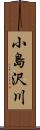 小島沢川 Scroll