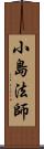 小島法師 Scroll