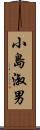 小島淑男 Scroll