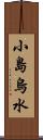 小島烏水 Scroll