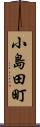 小島田町 Scroll