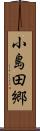 小島田郷 Scroll