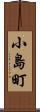 小島町 Scroll