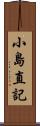 小島直記 Scroll
