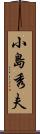 小島秀夫 Scroll