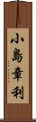 小島章利 Scroll