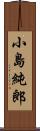 小島純郎 Scroll