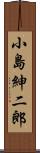 小島紳二郎 Scroll