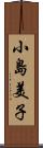 小島美子 Scroll