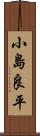 小島良平 Scroll