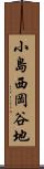 小島西岡谷地 Scroll