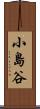 小島谷 Scroll