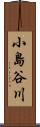 小島谷川 Scroll