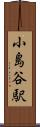 小島谷駅 Scroll