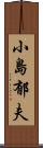 小島郁夫 Scroll