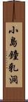 小島鐘乳洞 Scroll