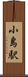 小島駅 Scroll