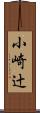 小崎辻 Scroll