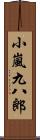 小嵐九八郎 Scroll