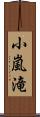 小嵐滝 Scroll