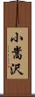 小嵩沢 Scroll