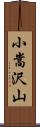 小嵩沢山 Scroll